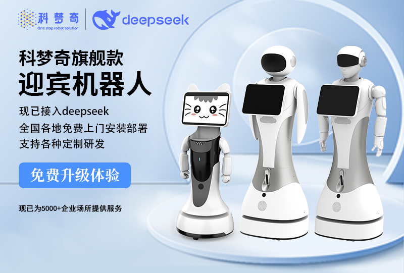 【科夢奇】新款機器人全面接入DeepSeek，免費升級體驗